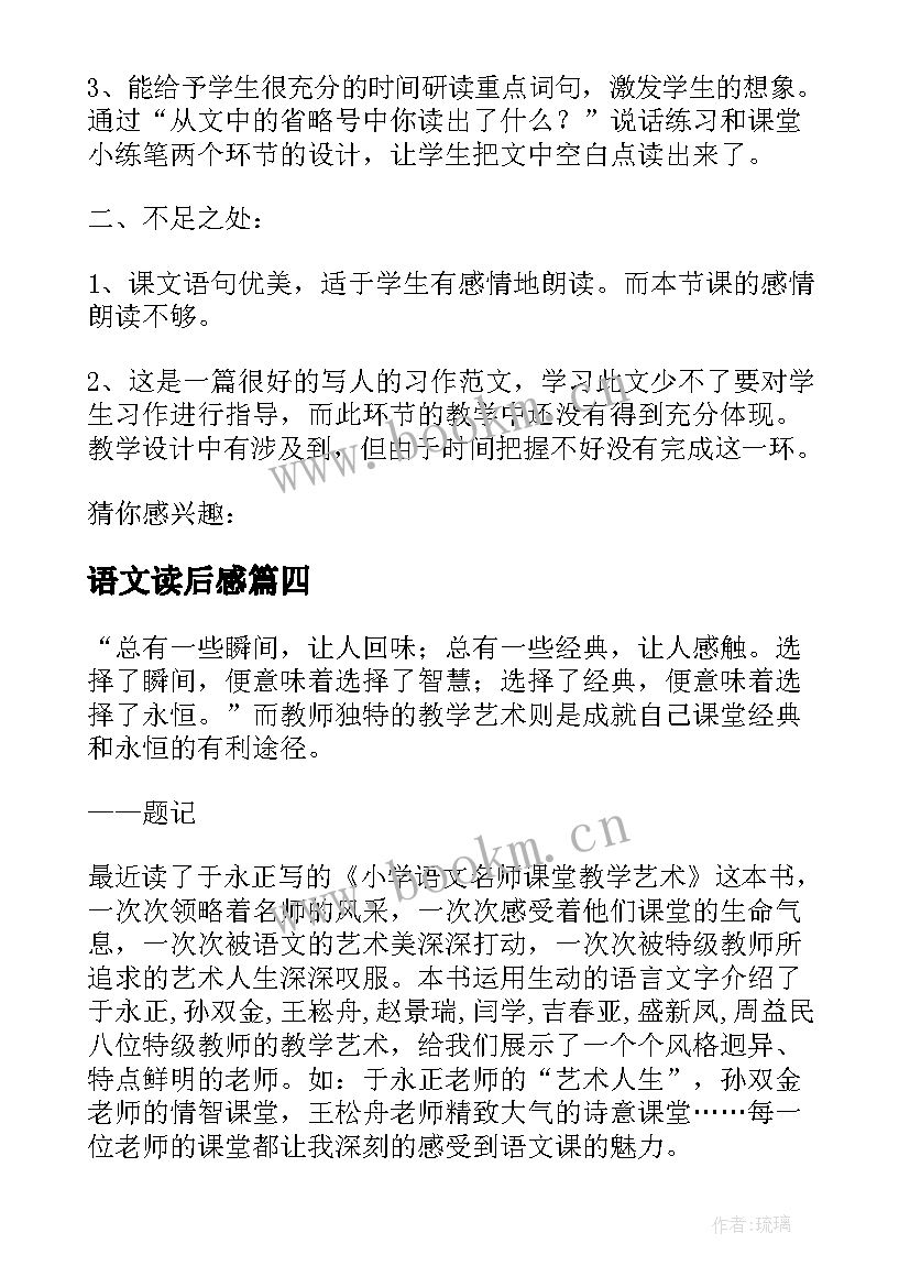 2023年语文读后感 小学语文名师课堂教学艺术读后感(模板5篇)