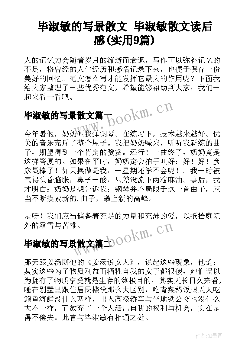 毕淑敏的写景散文 毕淑敏散文读后感(实用9篇)