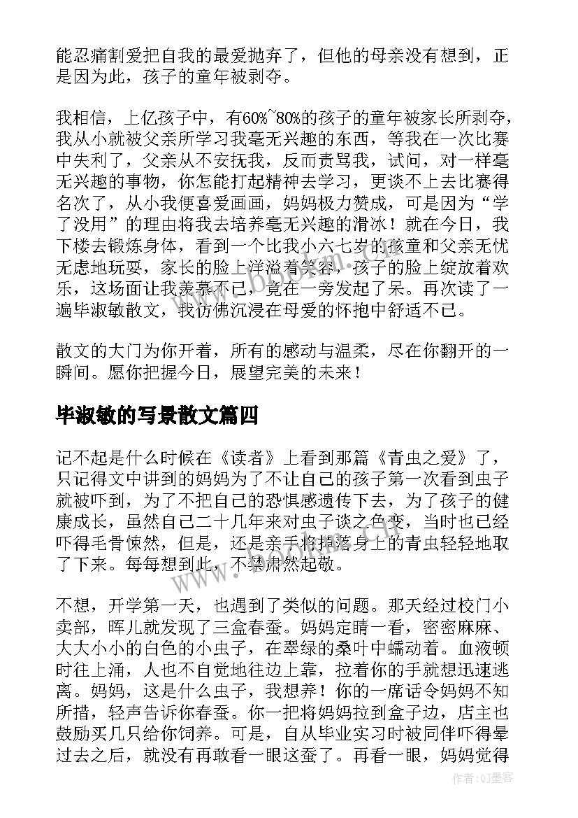 毕淑敏的写景散文 毕淑敏散文读后感(实用9篇)