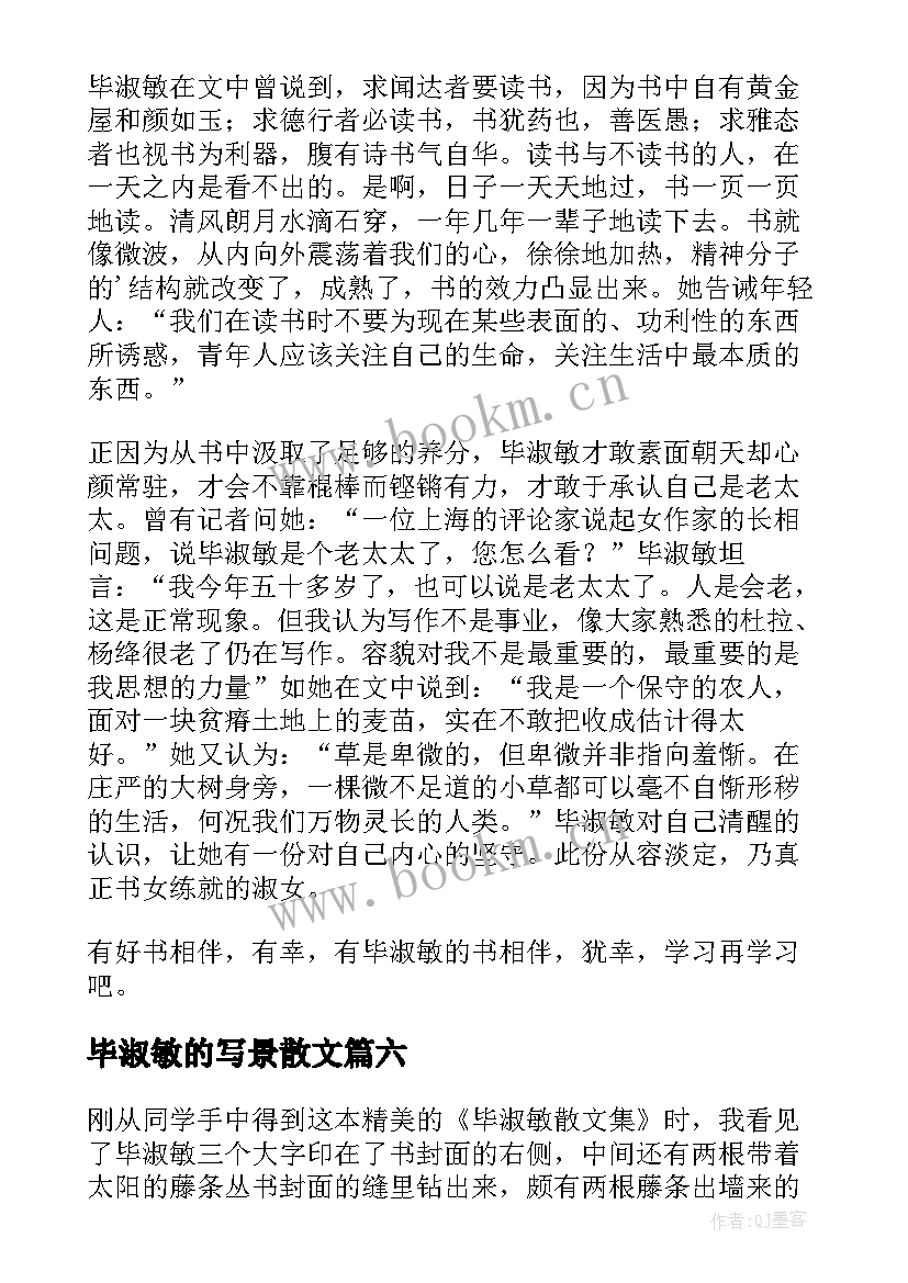 毕淑敏的写景散文 毕淑敏散文读后感(实用9篇)