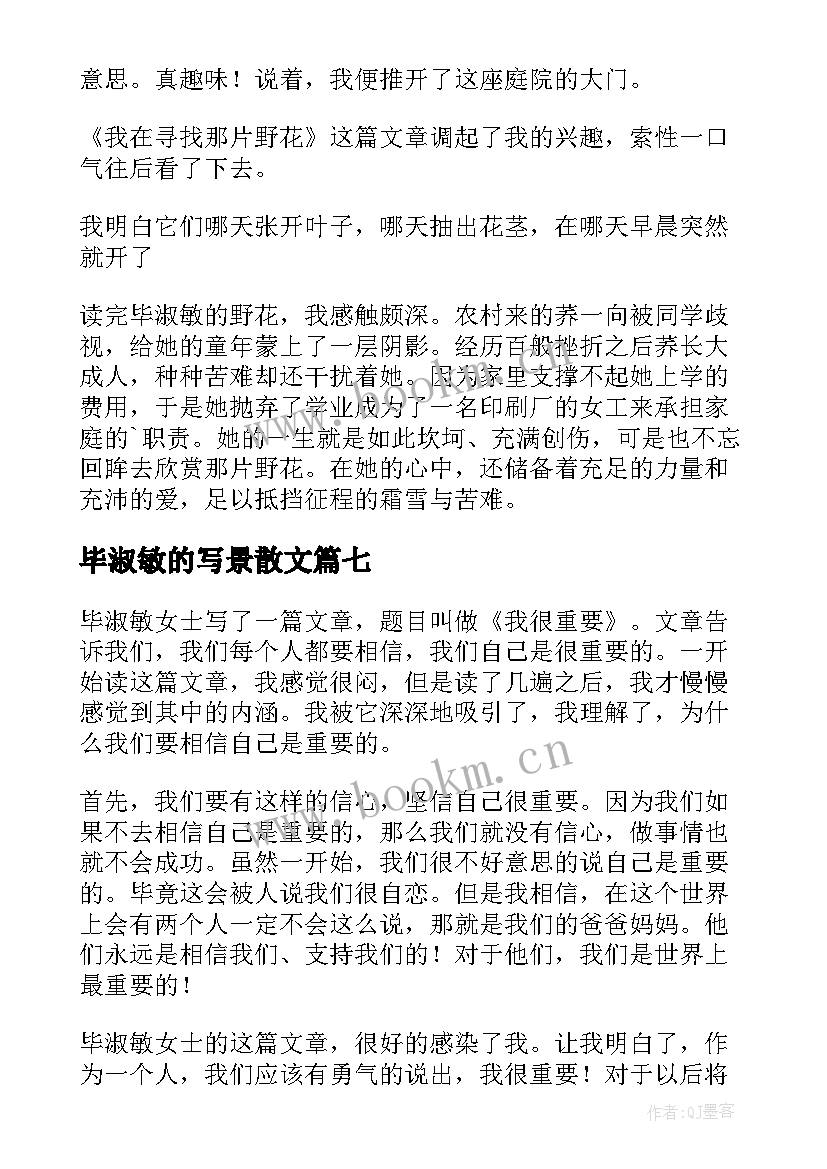 毕淑敏的写景散文 毕淑敏散文读后感(实用9篇)