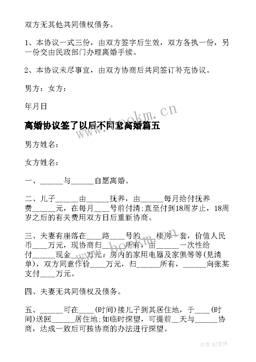 2023年离婚协议签了以后不同意离婚(优秀8篇)