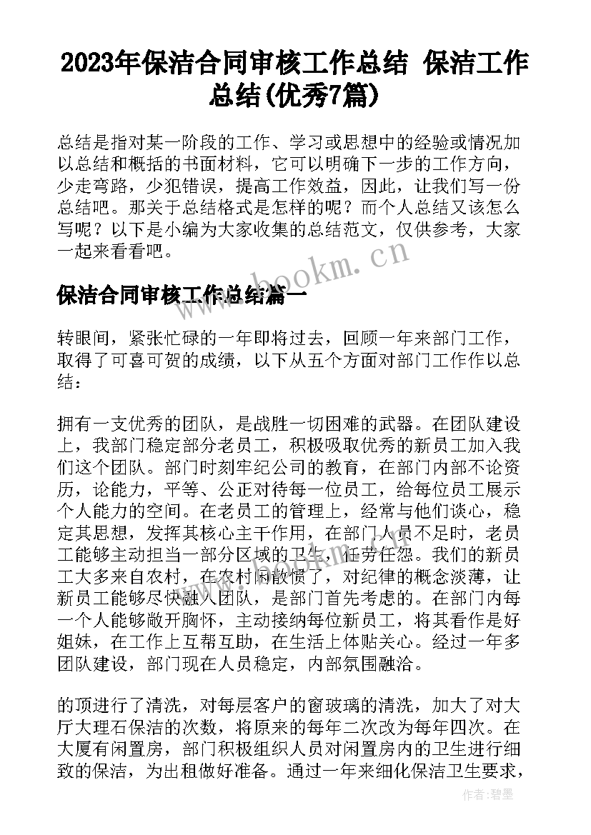 2023年保洁合同审核工作总结 保洁工作总结(优秀7篇)