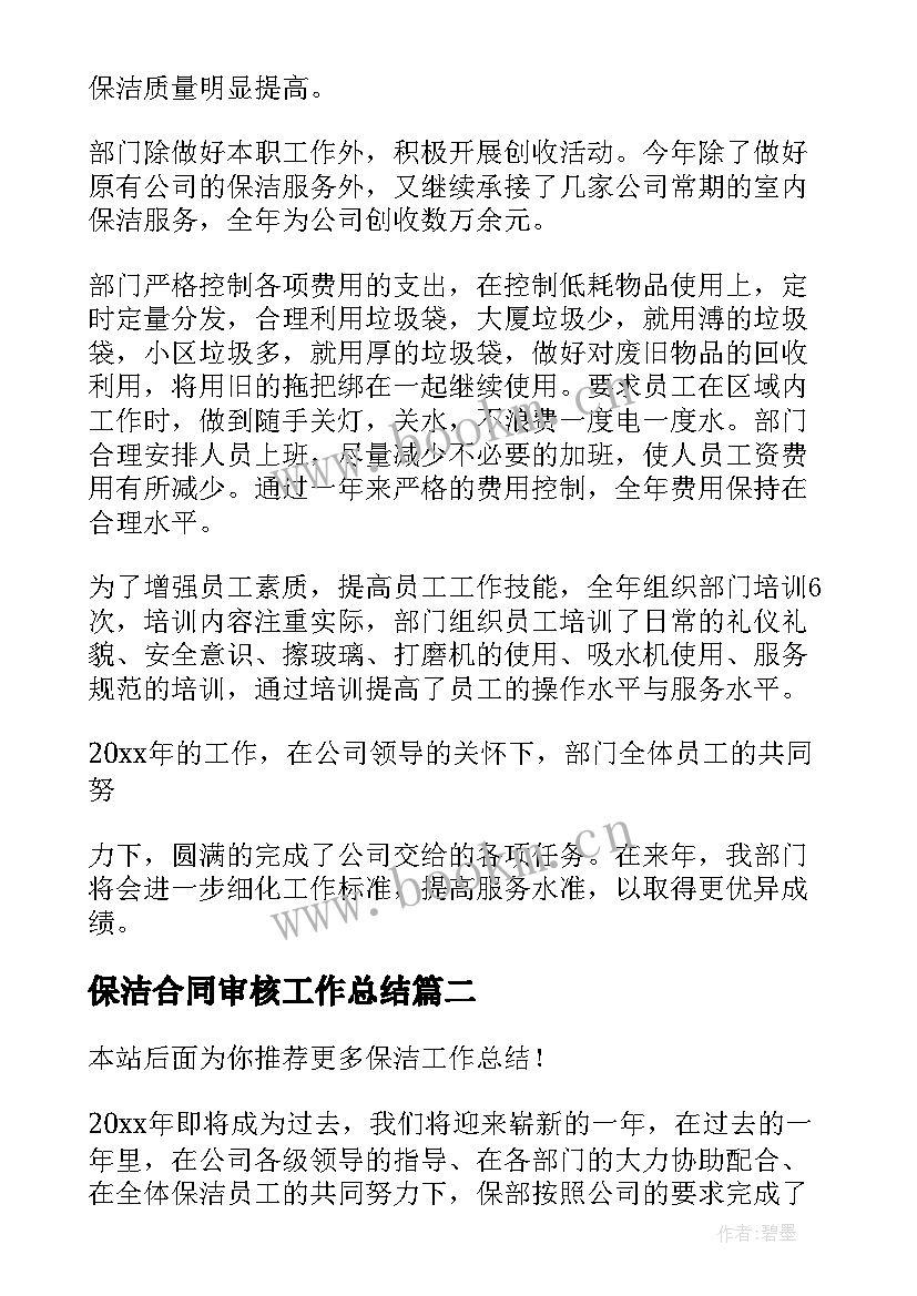 2023年保洁合同审核工作总结 保洁工作总结(优秀7篇)