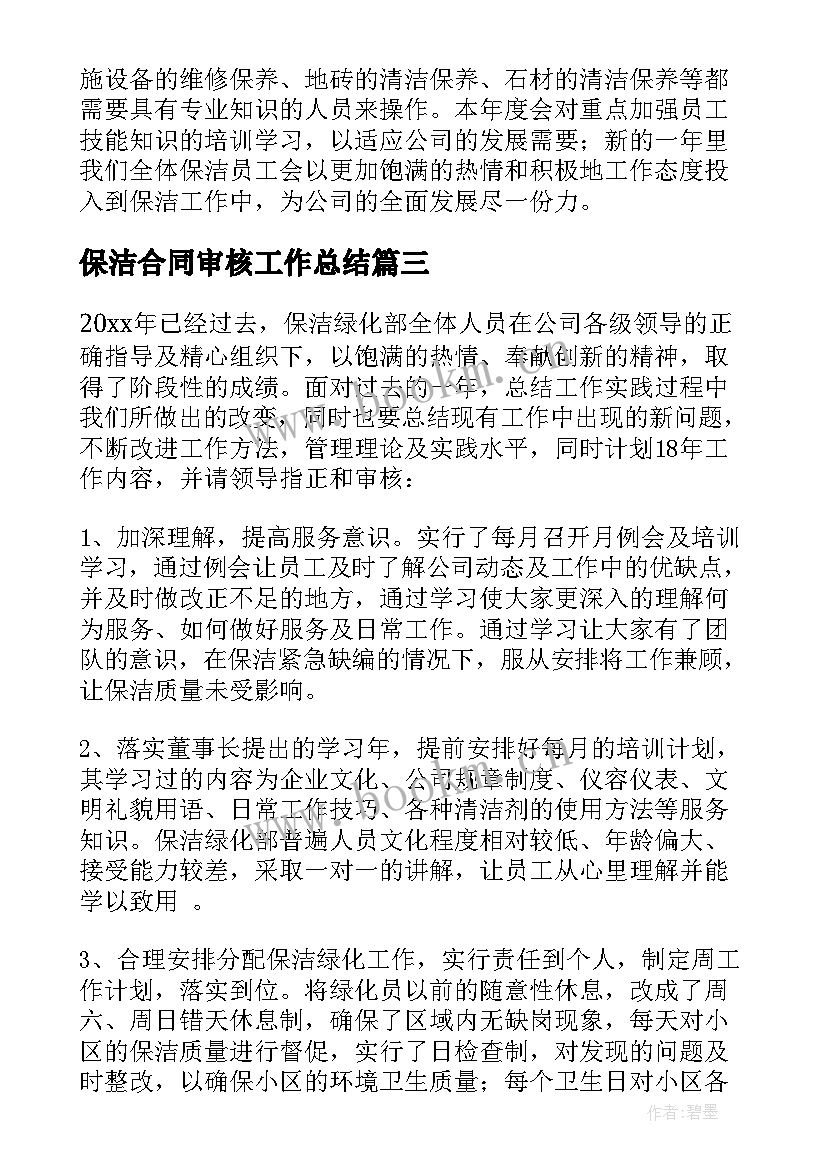 2023年保洁合同审核工作总结 保洁工作总结(优秀7篇)