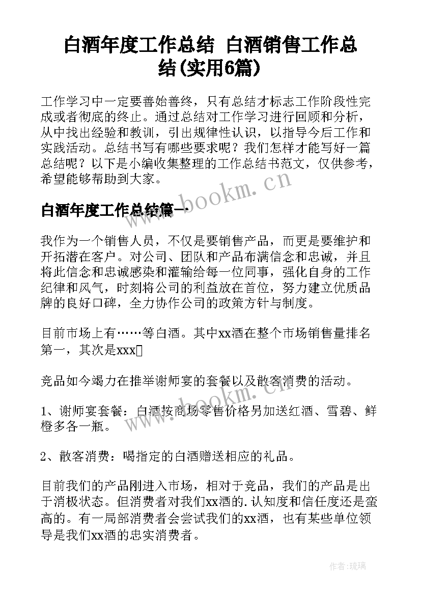 白酒年度工作总结 白酒销售工作总结(实用6篇)