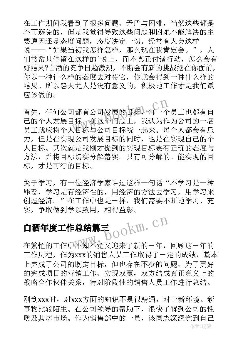 白酒年度工作总结 白酒销售工作总结(实用6篇)