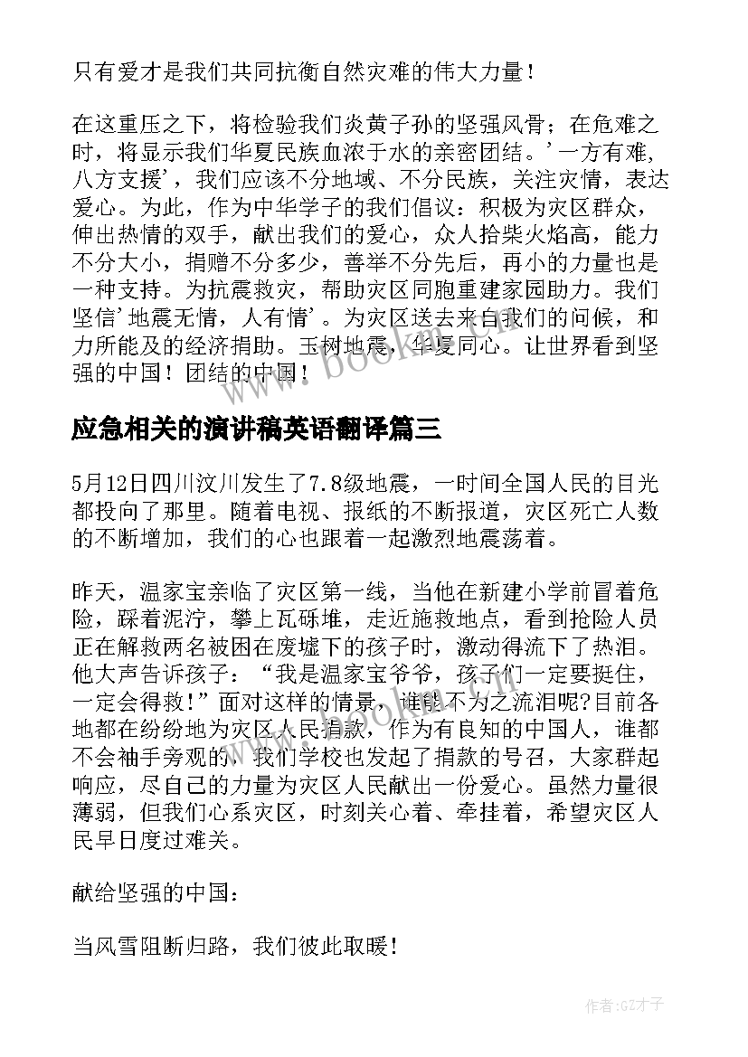 应急相关的演讲稿英语翻译 地震相关的英语演讲稿(大全5篇)