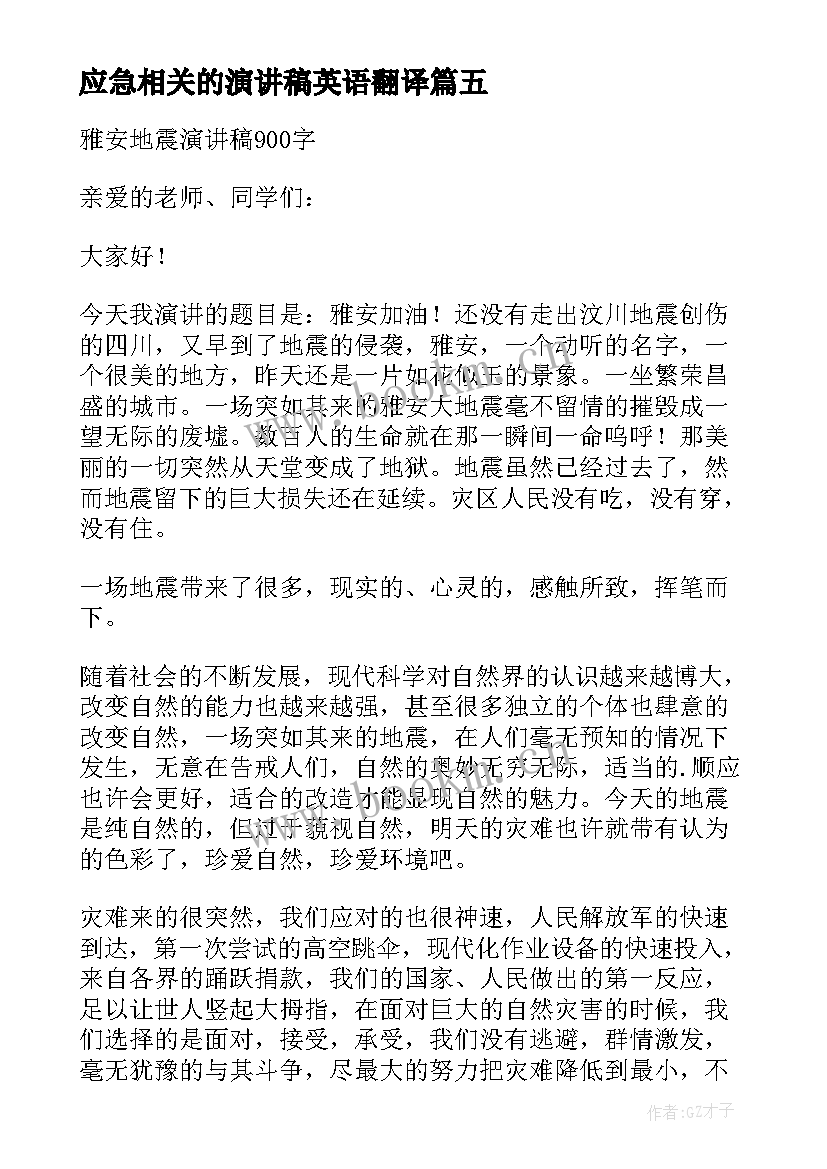 应急相关的演讲稿英语翻译 地震相关的英语演讲稿(大全5篇)