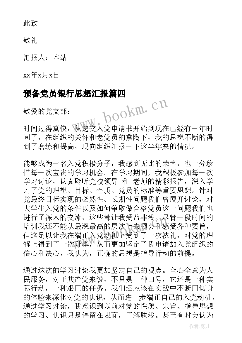 预备党员银行思想汇报 银行预备党员思想汇报(优质5篇)