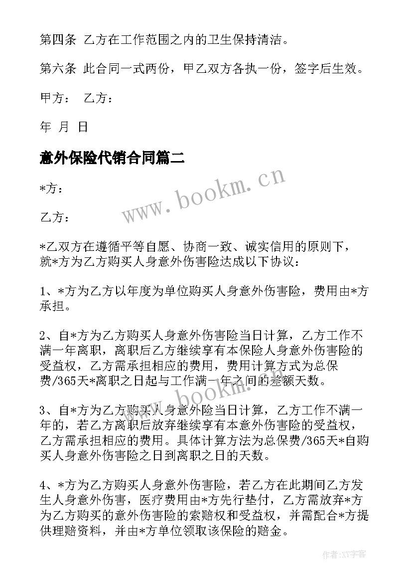 最新意外保险代销合同(通用5篇)