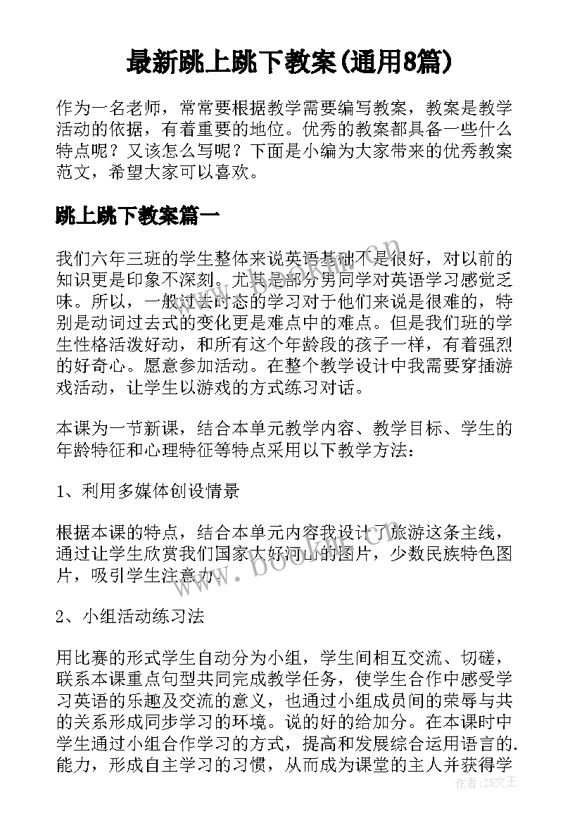 最新跳上跳下教案(通用8篇)