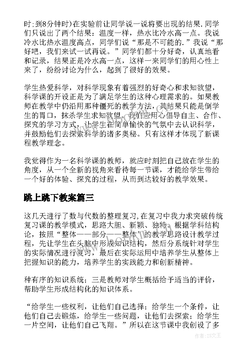 最新跳上跳下教案(通用8篇)