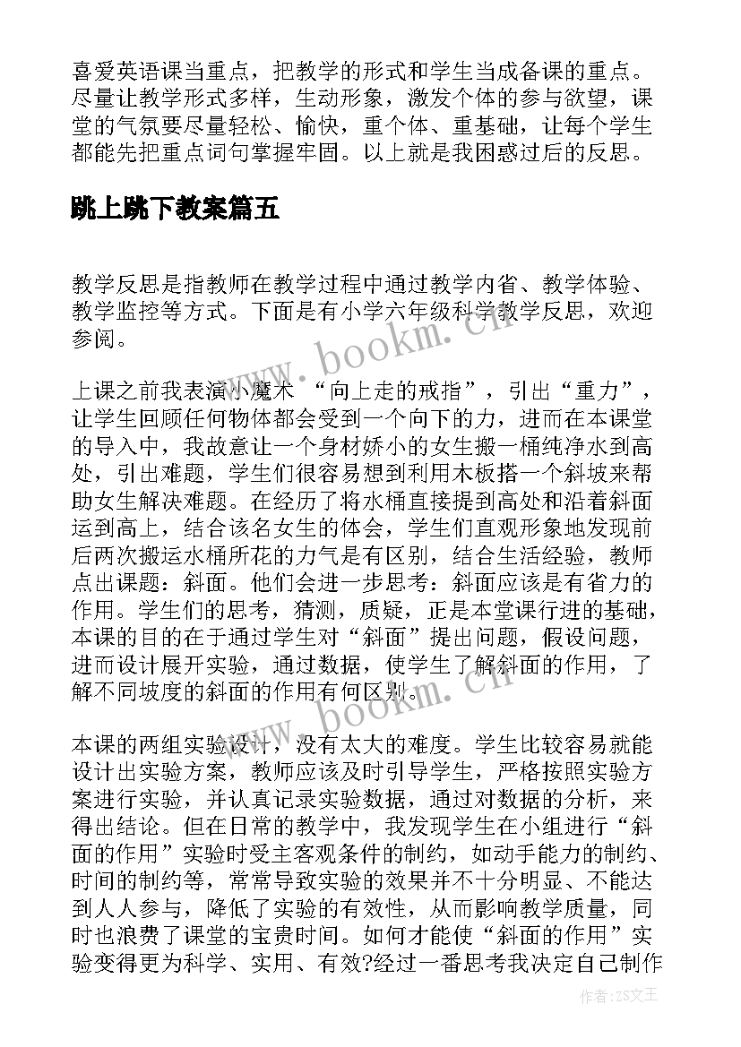 最新跳上跳下教案(通用8篇)