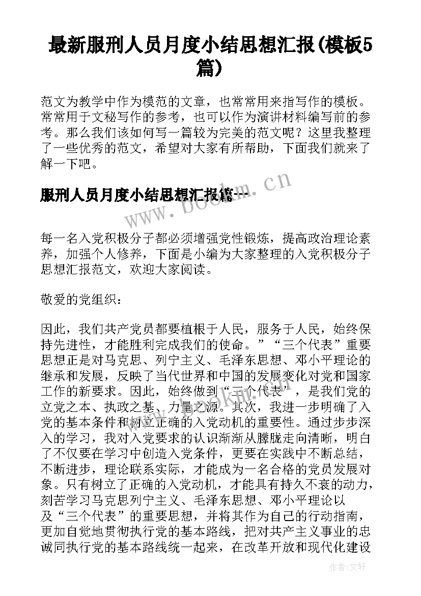 最新服刑人员月度小结思想汇报(模板5篇)