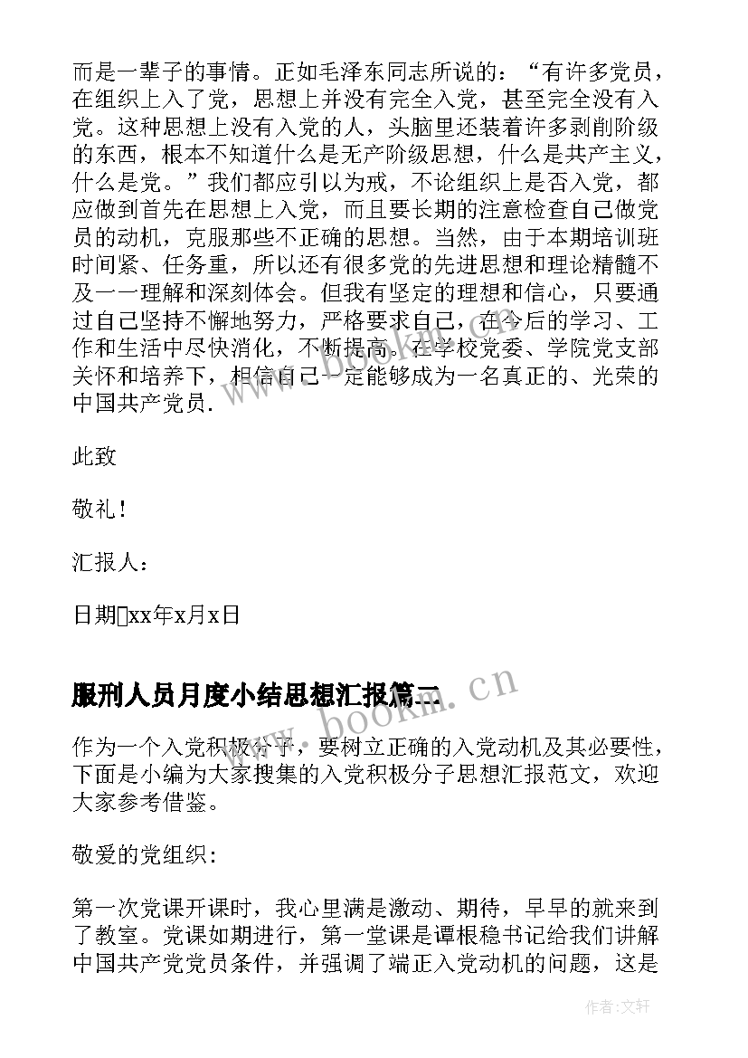 最新服刑人员月度小结思想汇报(模板5篇)