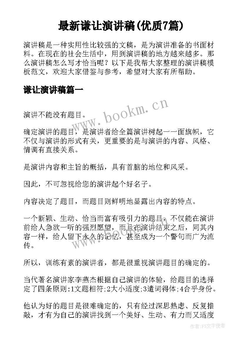 最新谦让演讲稿(优质7篇)