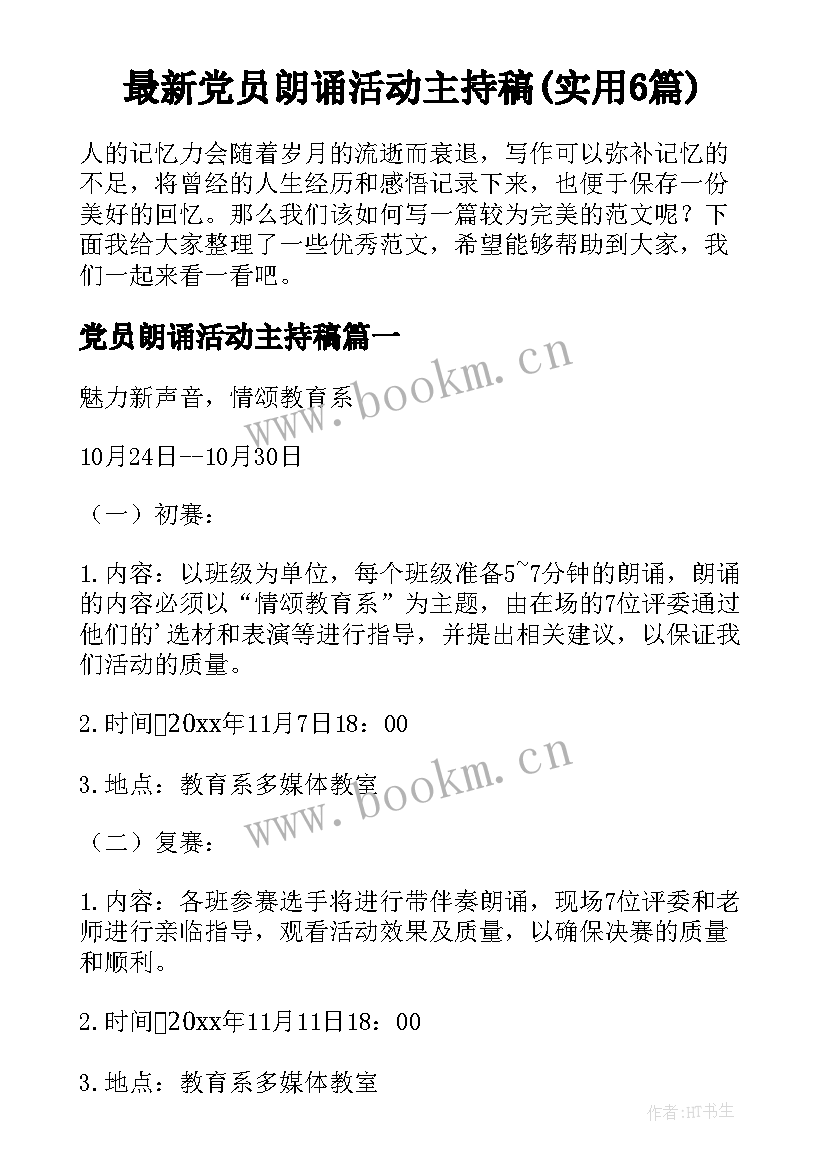 最新党员朗诵活动主持稿(实用6篇)