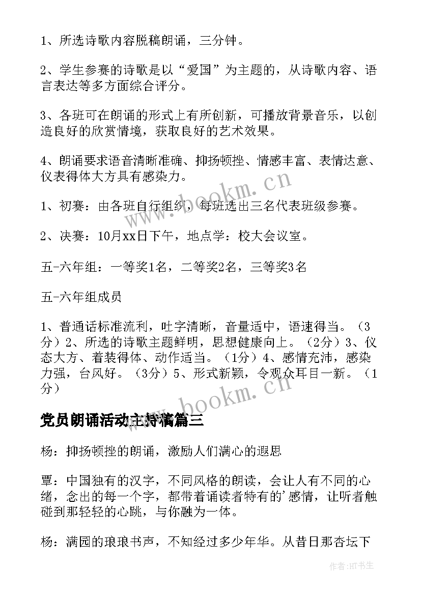 最新党员朗诵活动主持稿(实用6篇)