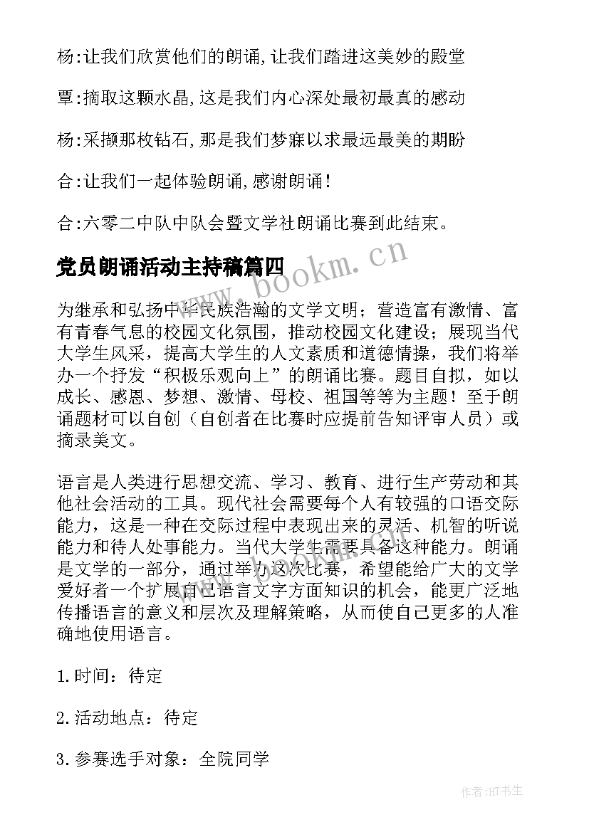 最新党员朗诵活动主持稿(实用6篇)