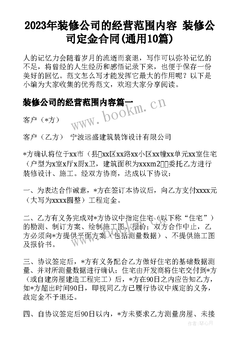 2023年装修公司的经营范围内容 装修公司定金合同(通用10篇)