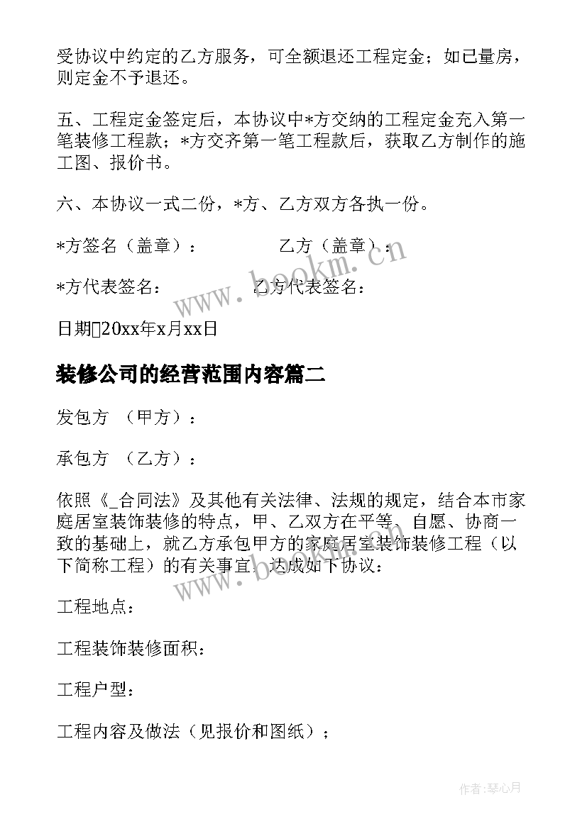 2023年装修公司的经营范围内容 装修公司定金合同(通用10篇)