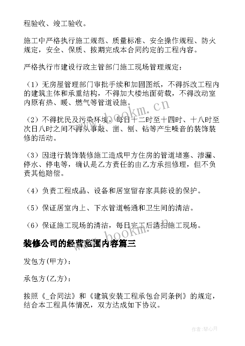 2023年装修公司的经营范围内容 装修公司定金合同(通用10篇)