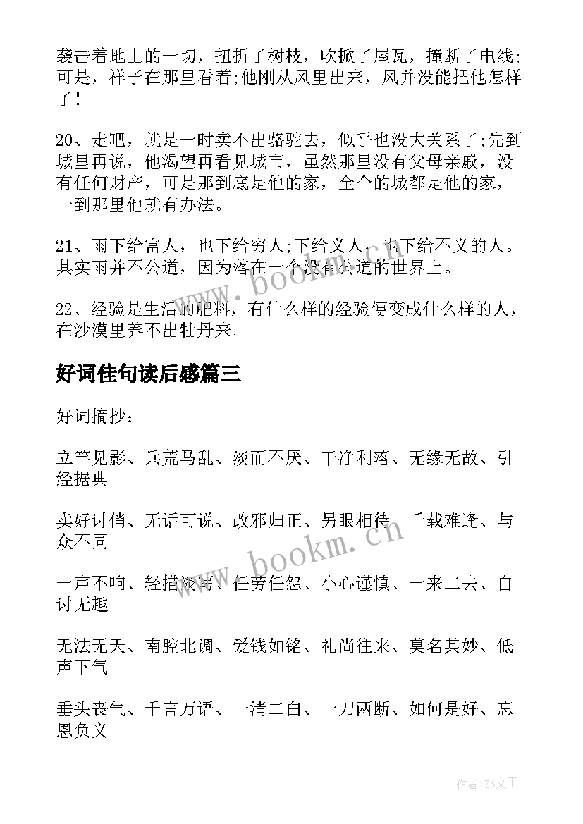 最新好词佳句读后感 童年摘抄好词好句和读后感(精选9篇)