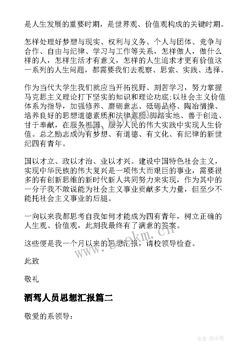 2023年酒驾人员思想汇报 处分思想汇报(模板8篇)