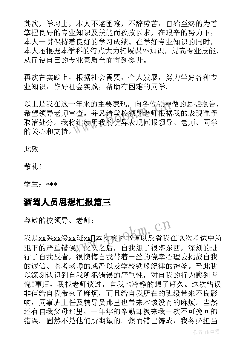 2023年酒驾人员思想汇报 处分思想汇报(模板8篇)