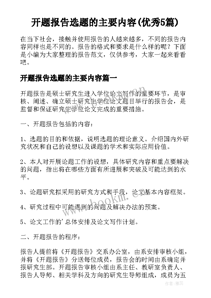 开题报告选题的主要内容(优秀5篇)