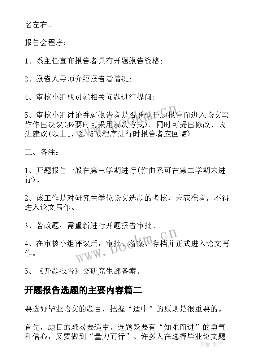 开题报告选题的主要内容(优秀5篇)