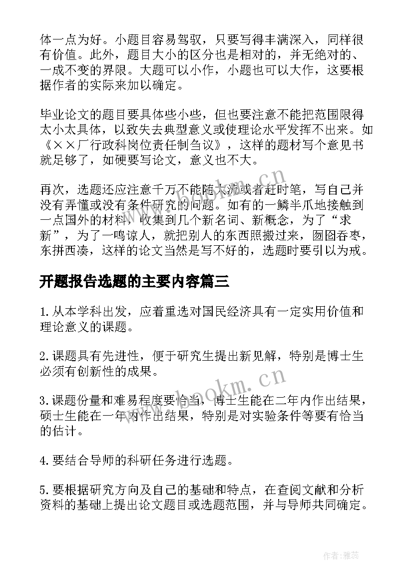 开题报告选题的主要内容(优秀5篇)