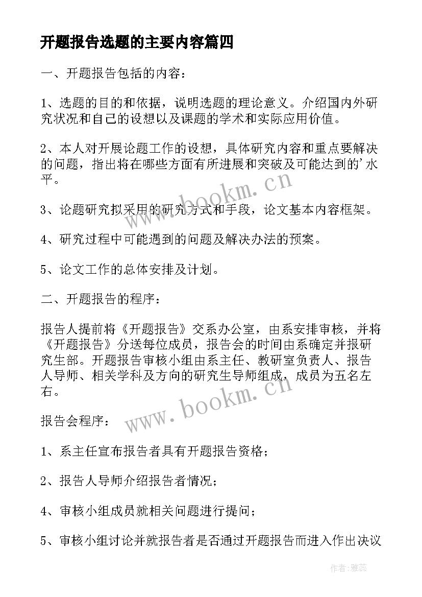 开题报告选题的主要内容(优秀5篇)