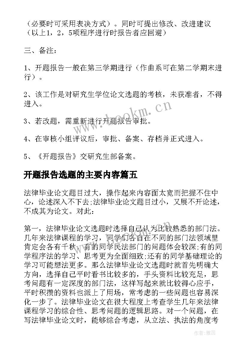 开题报告选题的主要内容(优秀5篇)