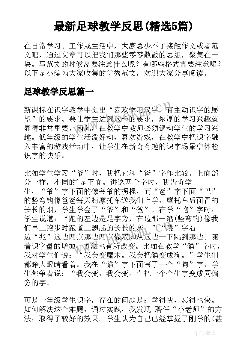 最新足球教学反思(精选5篇)