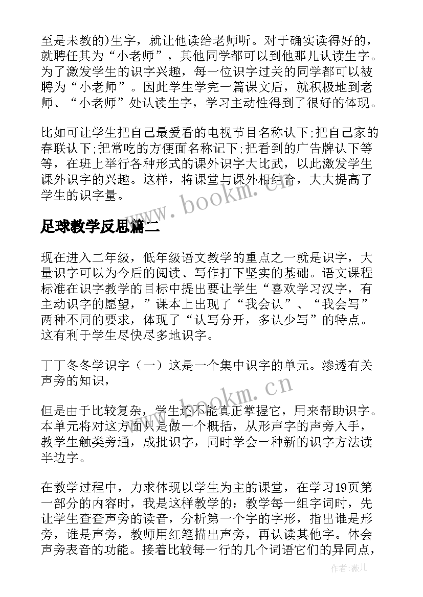 最新足球教学反思(精选5篇)