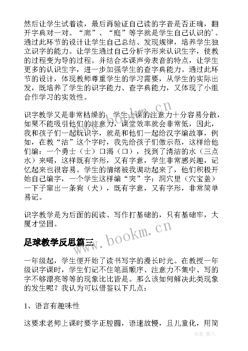 最新足球教学反思(精选5篇)