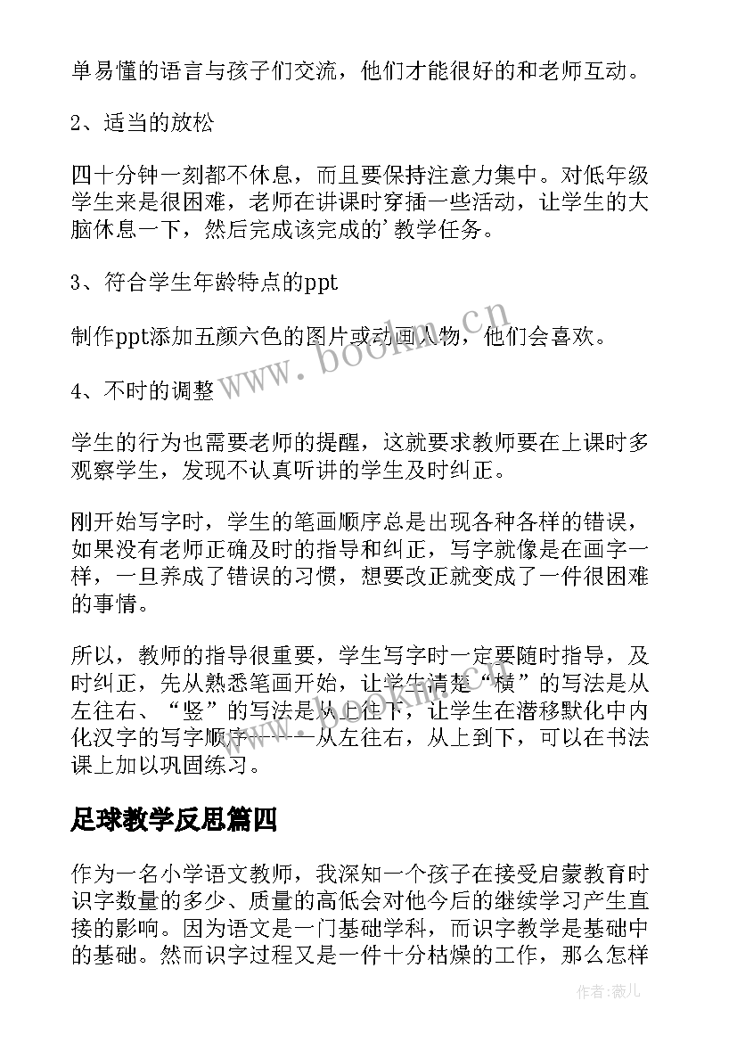 最新足球教学反思(精选5篇)