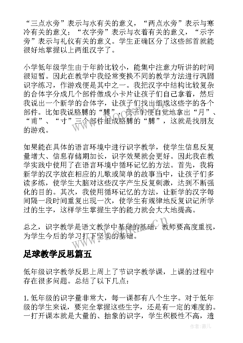 最新足球教学反思(精选5篇)