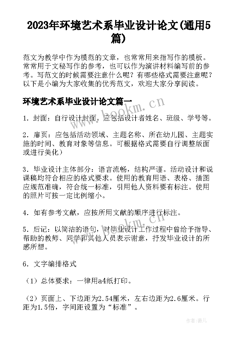 2023年环境艺术系毕业设计论文(通用5篇)