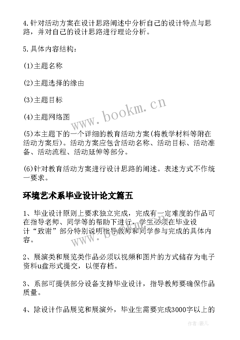 2023年环境艺术系毕业设计论文(通用5篇)