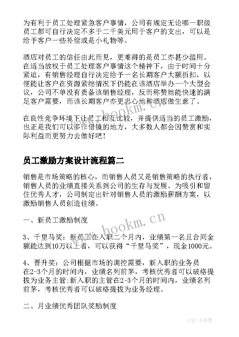 最新员工激励方案设计流程 员工激励方案(优质5篇)