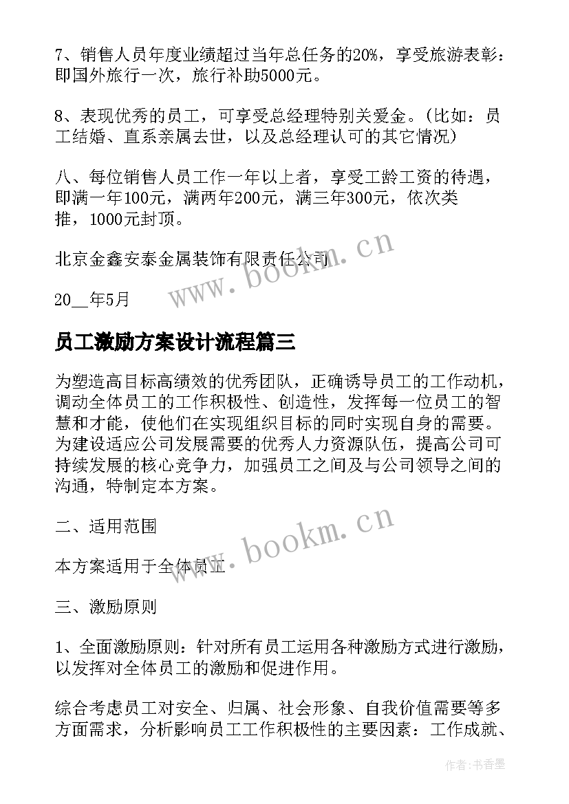 最新员工激励方案设计流程 员工激励方案(优质5篇)