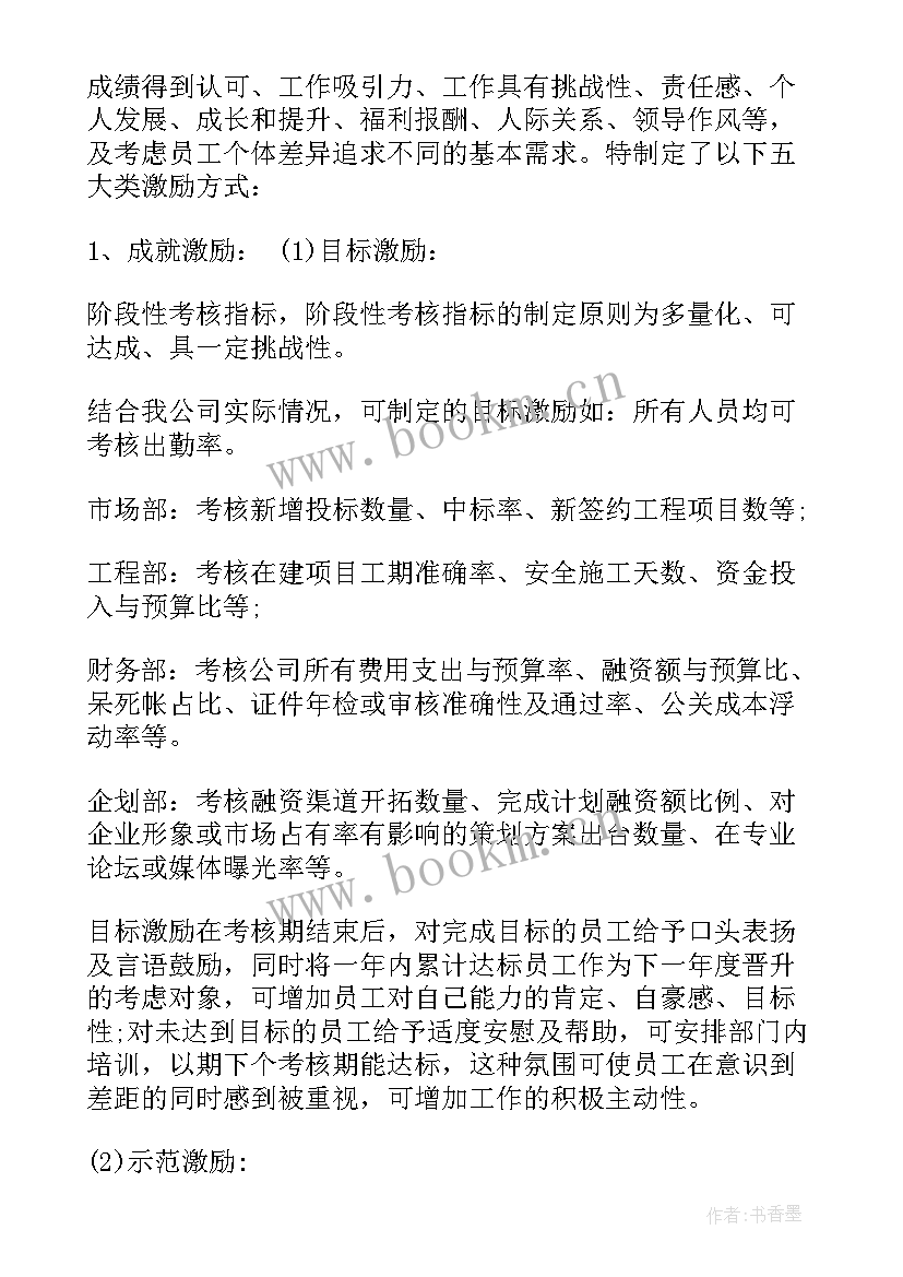 最新员工激励方案设计流程 员工激励方案(优质5篇)