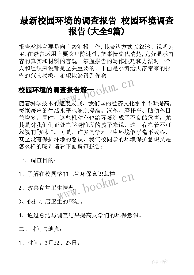 最新校园环境的调查报告 校园环境调查报告(大全9篇)