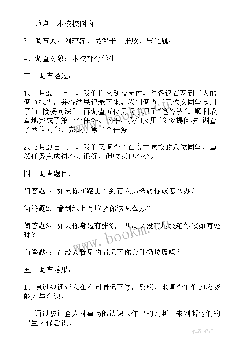 最新校园环境的调查报告 校园环境调查报告(大全9篇)