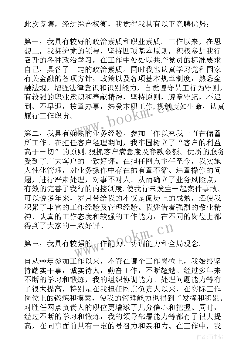 2023年任职网点负责人发言稿 储蓄网点负责人竞聘发言稿稿(精选5篇)