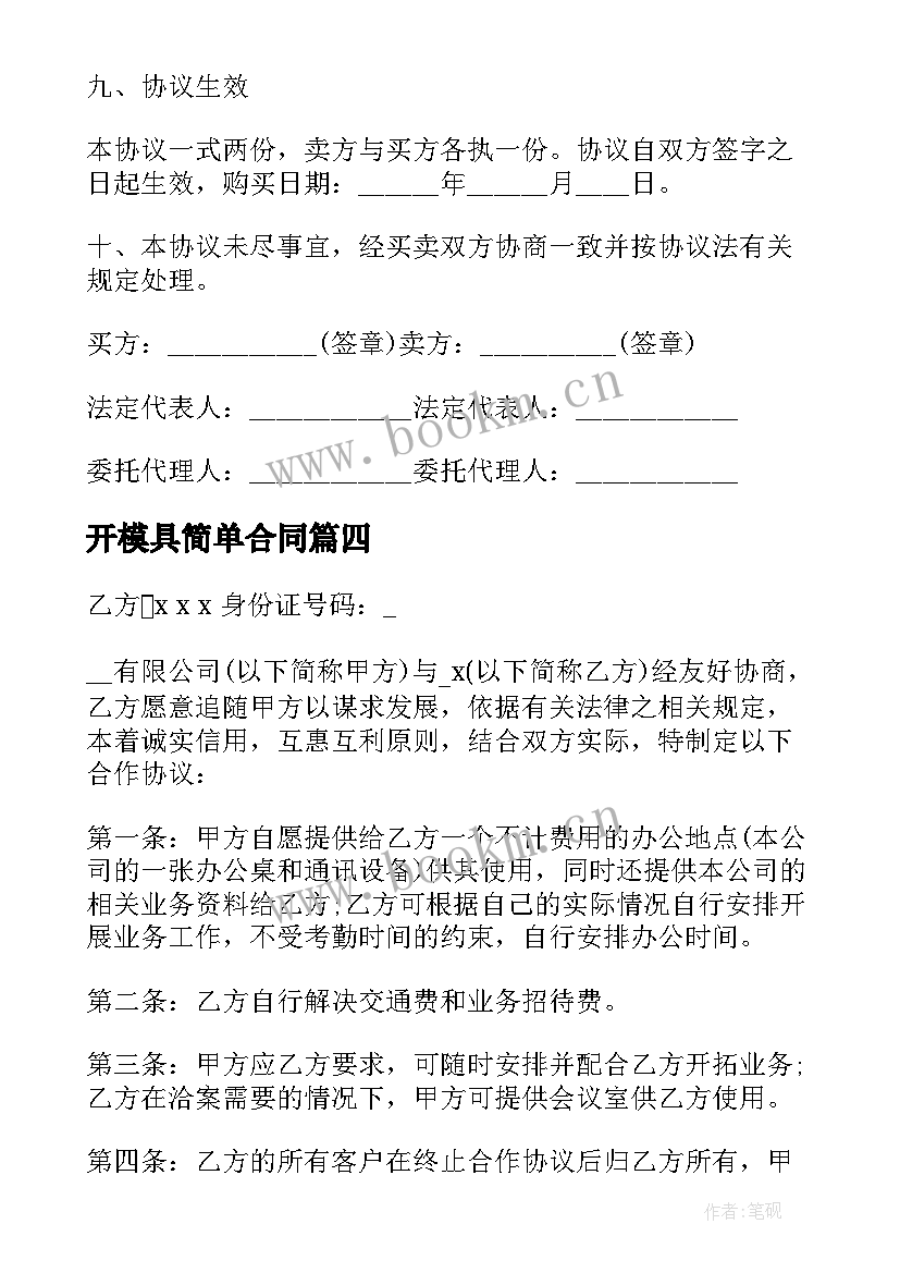 2023年开模具简单合同 加工模具合同简单(精选5篇)