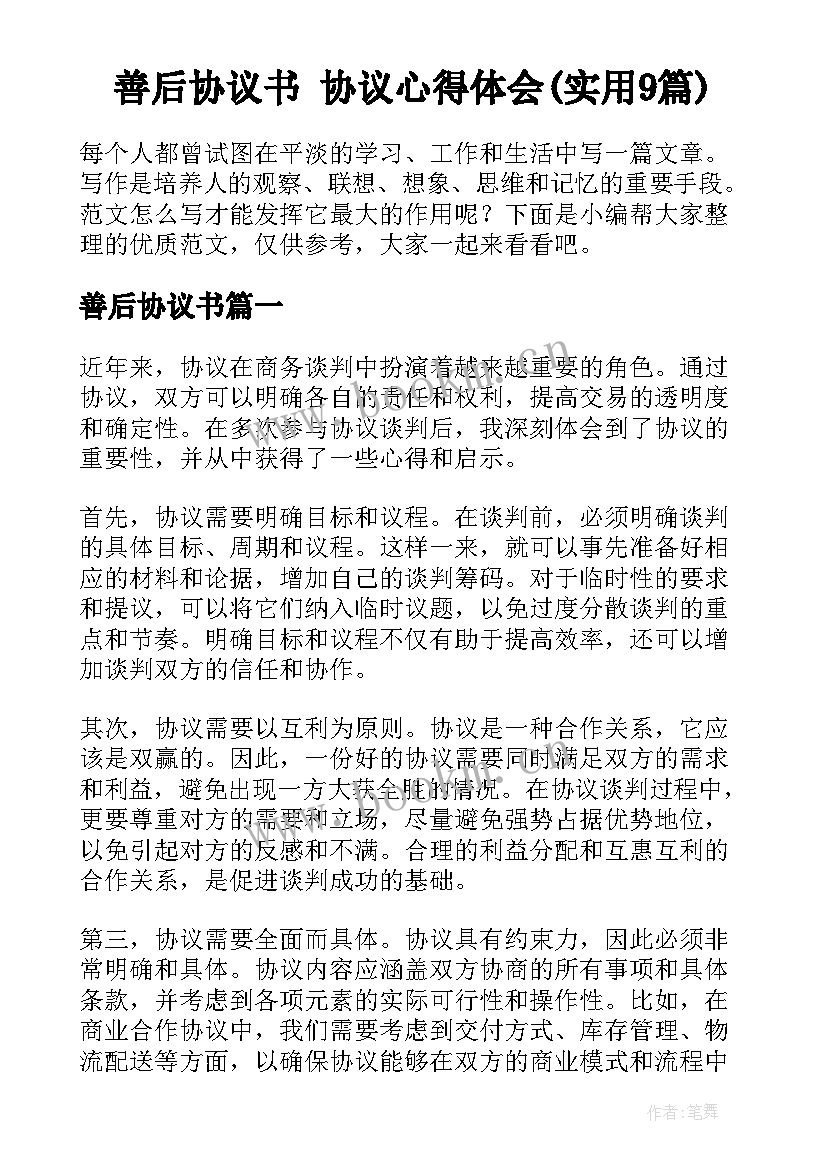 善后协议书 协议心得体会(实用9篇)